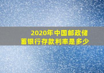 2020年中国邮政储蓄银行存款利率是多少