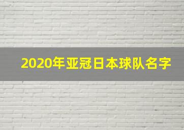 2020年亚冠日本球队名字