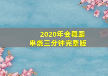 2020年会舞蹈串烧三分钟完整版