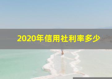 2020年信用社利率多少