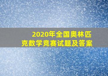 2020年全国奥林匹克数学竞赛试题及答案