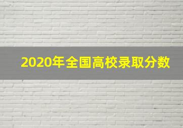 2020年全国高校录取分数