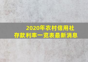 2020年农村信用社存款利率一览表最新消息