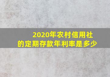 2020年农村信用社的定期存款年利率是多少