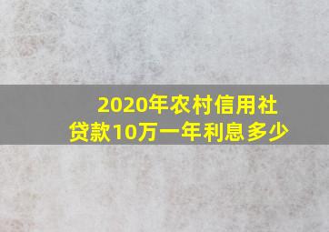 2020年农村信用社贷款10万一年利息多少