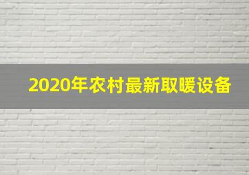 2020年农村最新取暖设备