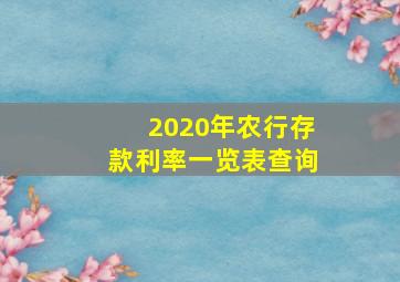 2020年农行存款利率一览表查询