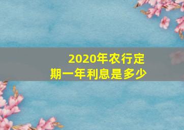 2020年农行定期一年利息是多少