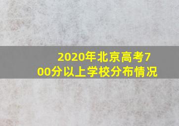 2020年北京高考700分以上学校分布情况