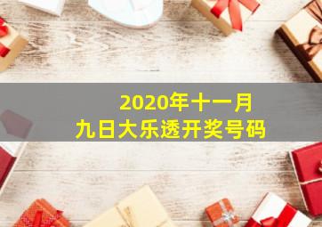 2020年十一月九日大乐透开奖号码