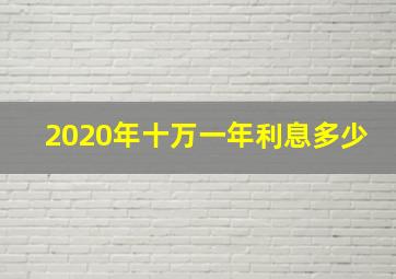 2020年十万一年利息多少