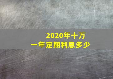 2020年十万一年定期利息多少