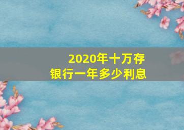 2020年十万存银行一年多少利息