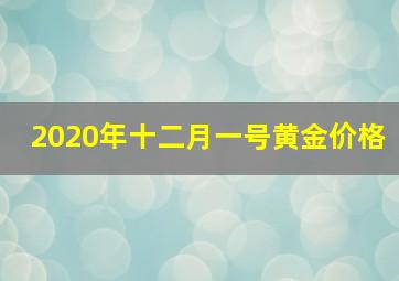 2020年十二月一号黄金价格