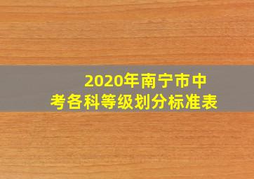 2020年南宁市中考各科等级划分标准表