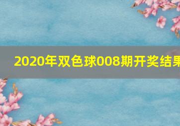 2020年双色球008期开奖结果