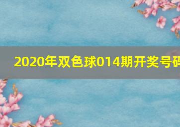 2020年双色球014期开奖号码