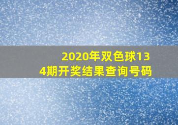 2020年双色球134期开奖结果查询号码