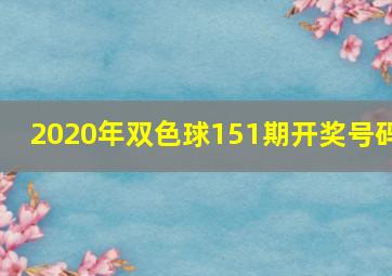 2020年双色球151期开奖号码