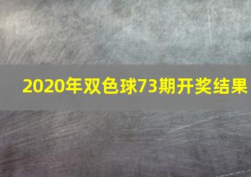 2020年双色球73期开奖结果