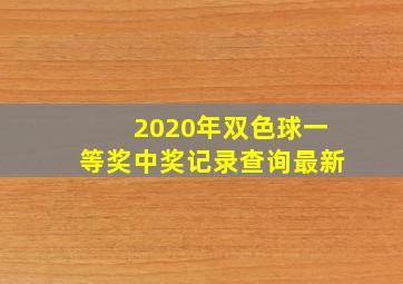 2020年双色球一等奖中奖记录查询最新