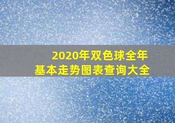 2020年双色球全年基本走势图表查询大全