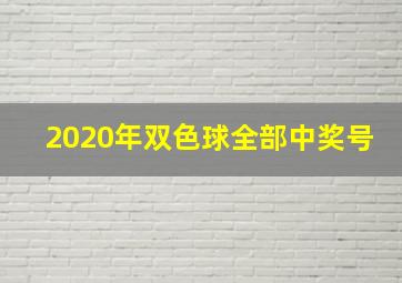 2020年双色球全部中奖号