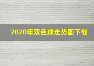 2020年双色球走势图下载