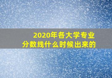 2020年各大学专业分数线什么时候出来的