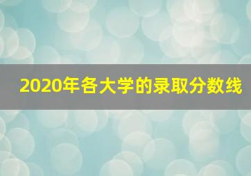 2020年各大学的录取分数线