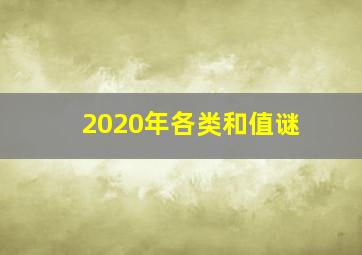 2020年各类和值谜