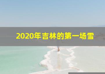 2020年吉林的第一场雪