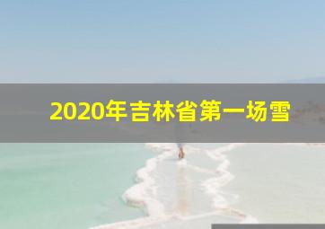 2020年吉林省第一场雪