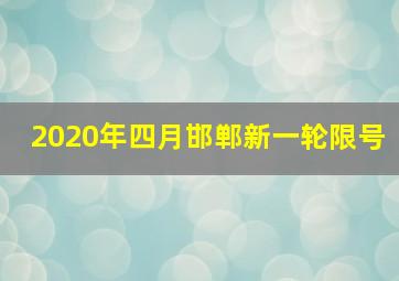 2020年四月邯郸新一轮限号