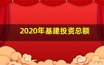 2020年基建投资总额