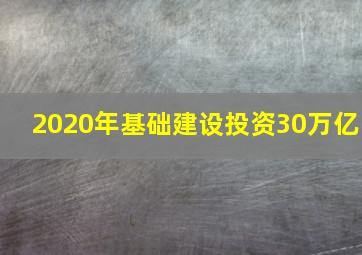 2020年基础建设投资30万亿