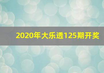 2020年大乐透125期开奖