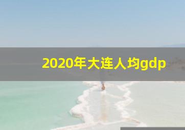 2020年大连人均gdp