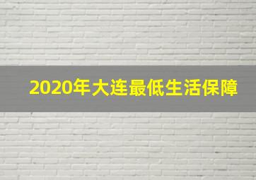 2020年大连最低生活保障