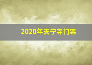 2020年天宁寺门票