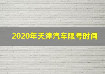 2020年天津汽车限号时间