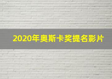 2020年奥斯卡奖提名影片