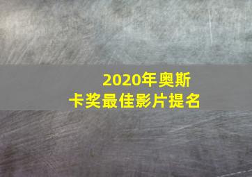 2020年奥斯卡奖最佳影片提名