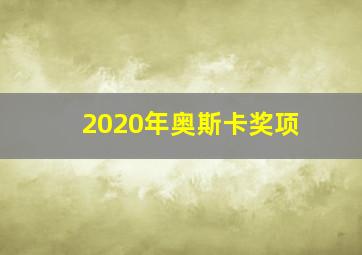 2020年奥斯卡奖项