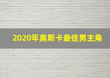 2020年奥斯卡最佳男主角