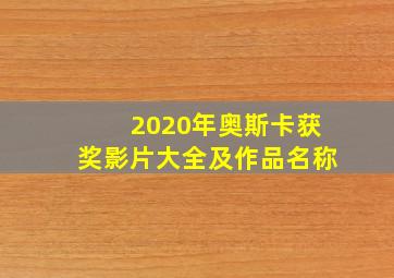 2020年奥斯卡获奖影片大全及作品名称