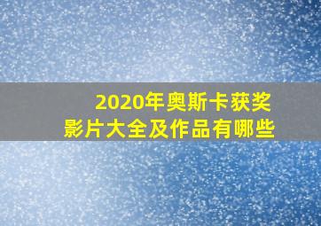 2020年奥斯卡获奖影片大全及作品有哪些