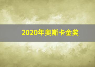 2020年奥斯卡金奖