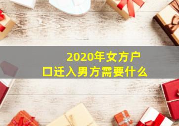 2020年女方户口迁入男方需要什么