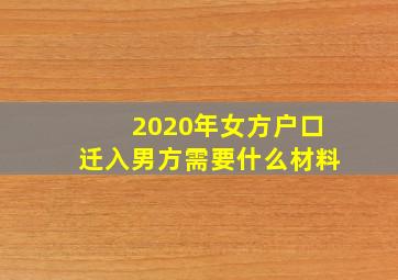 2020年女方户口迁入男方需要什么材料